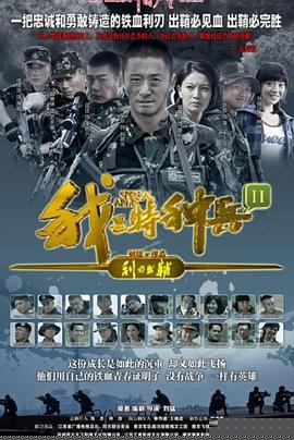 我是特种兵之利刃出鞘