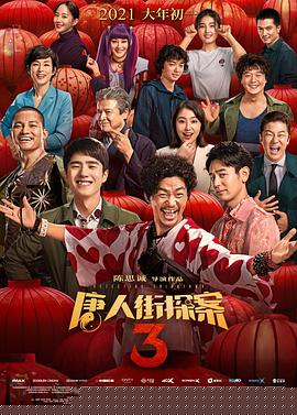 唐人街探案3电影在线观看免费观看完整版