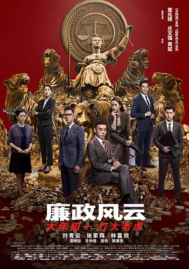 廉政风云电影免费观看