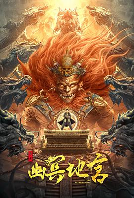 寻龙之幽冥地宫电影在线免费观看